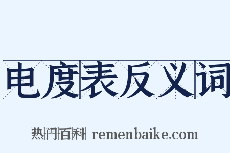 电度表反义词是什么意思的图片